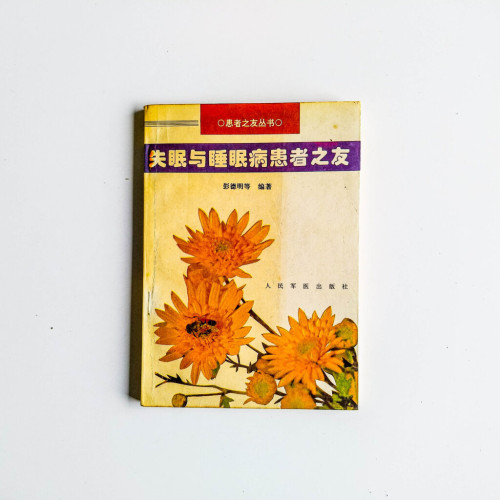 失眠與睡眠病患者之友 失眠與睡眠病患者之友