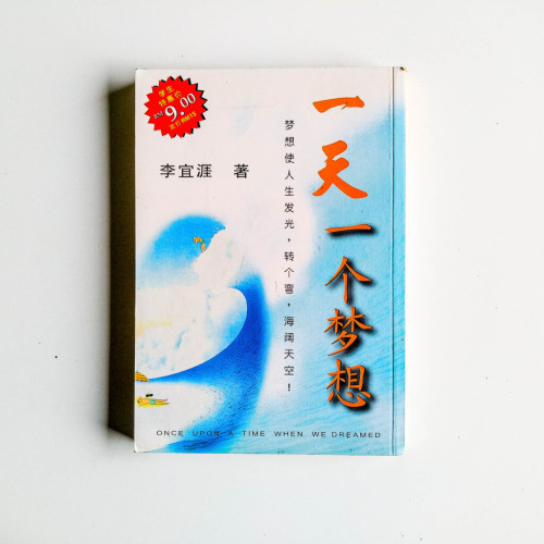 一天一個夢想 一天一個夢想