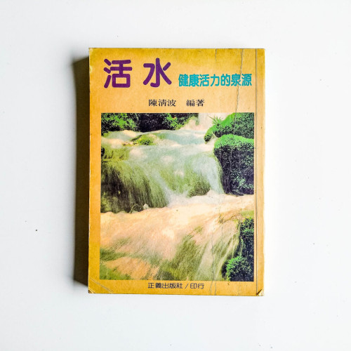活水:健康活力的泉源 活水:健康活力的泉源