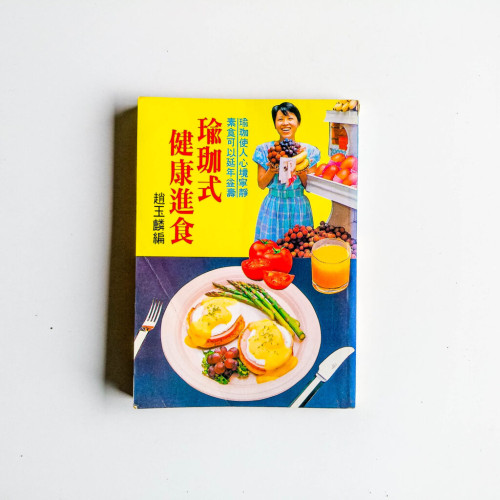瑜珈式健康進食