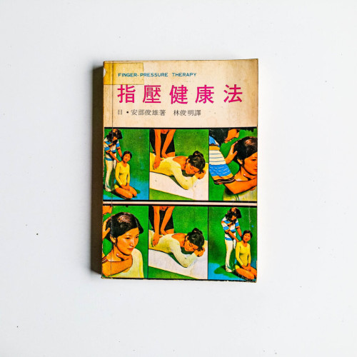 指壓健康法 指壓健康法