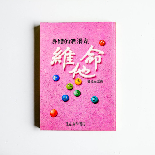 身體的潤滑劑:維他命 身體的潤滑劑:維他命