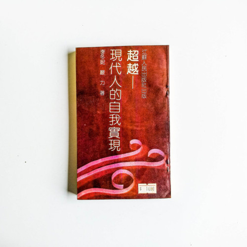 超越:現代人的自我實現 超越:現代人的自我實現
