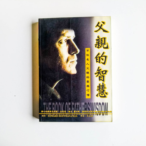 父親的智慧