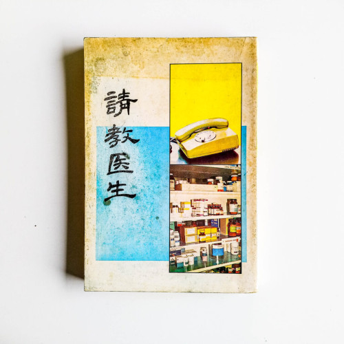 請教醫生