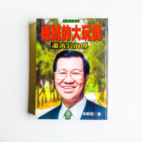 總統的大玩偶:蕭萬張前傳 總統的大玩偶:蕭萬張前傳