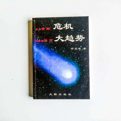 東亞金融危機和國際貨幣大趨勢 東亞金融危機和國際貨幣大趨勢