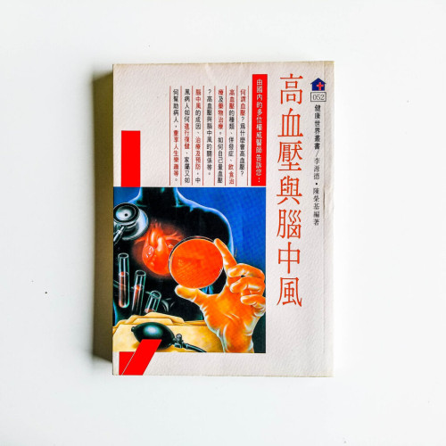 高血壓與腦中風
