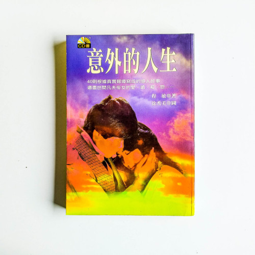意外的人生 意外的人生