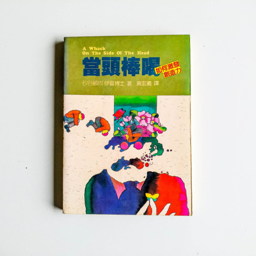 當頭棒喝:如何激發創造力 當頭棒喝:如何激發創造力