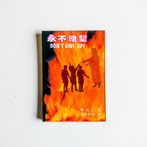 永不絕望 永不絕望