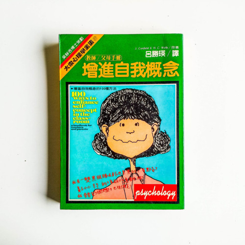 增進自我的概念