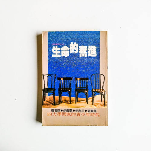 生命的奮進 生命的奮進