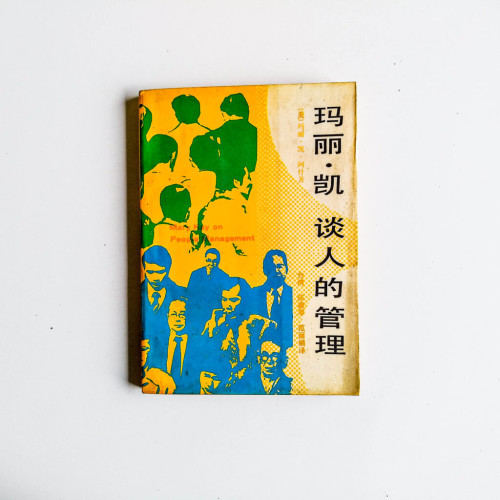 瑪麗·凱談人的管理 瑪麗·凱談人的管理