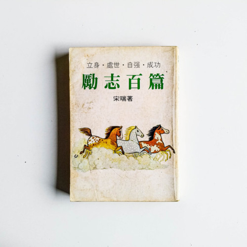 勵志百篇 勵志百篇