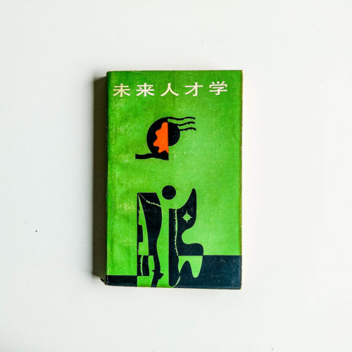 未來人才學