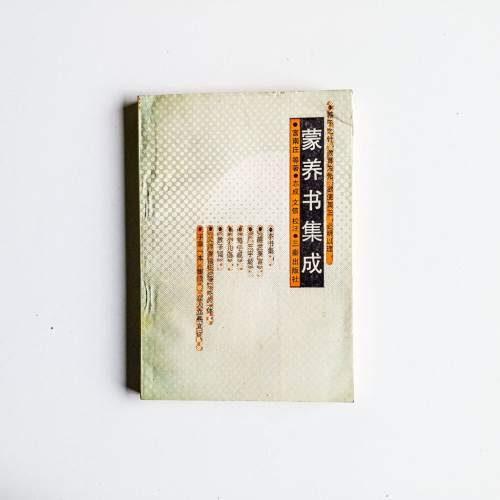 蒙養書集成