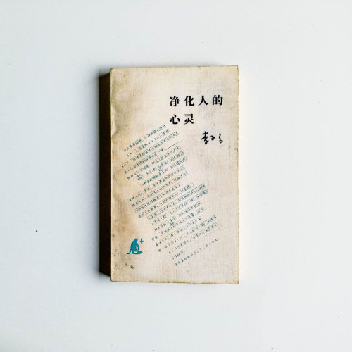 淨化人的心靈