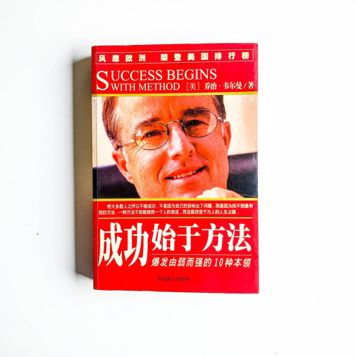 成功始於方法 成功始於方法