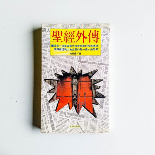 聖經外傳 聖經外傳