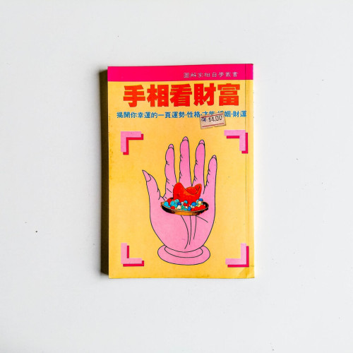 手相看財富