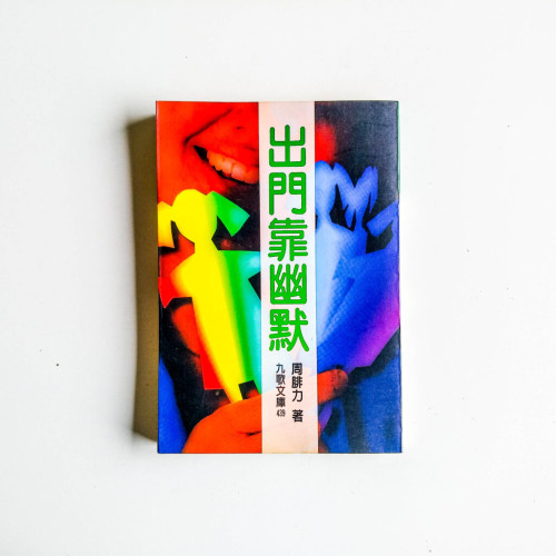 出門靠幽默 出門靠幽默