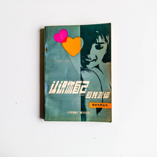 認識你自己:自我測評 認識你自己:自我測評