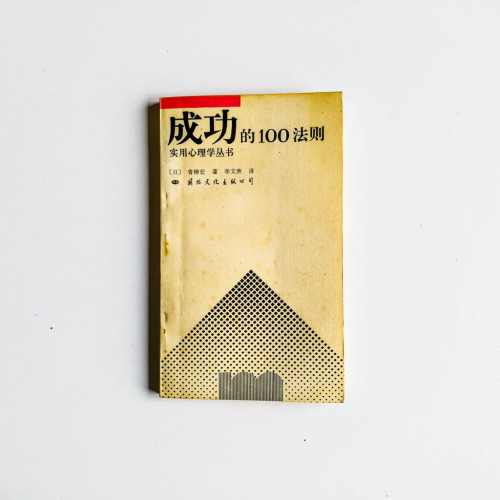 成功的100法則 成功的100法則