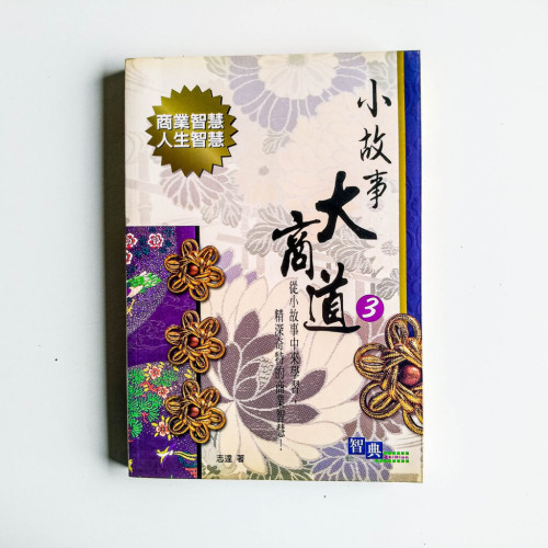 小故事大商道3 小故事大商道3