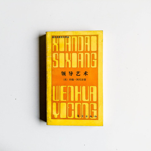 領導藝術 領導藝術