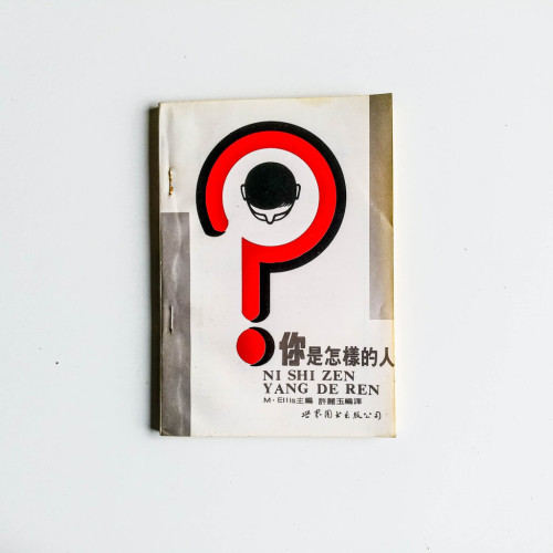 你是怎樣的人