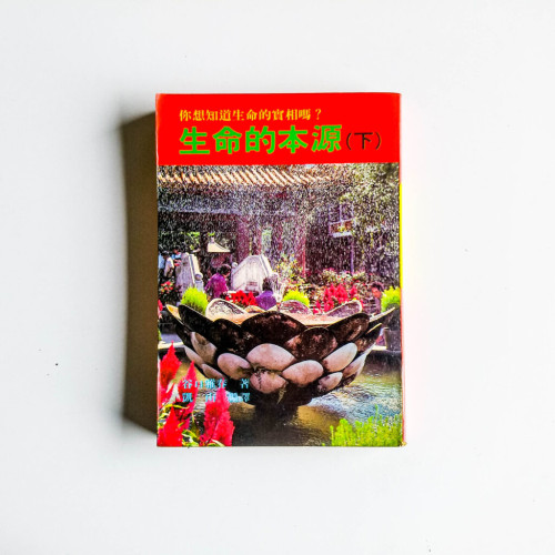 生命的本源(下) 生命的本源(下)