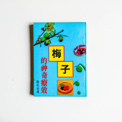 梅子的神奇療效
