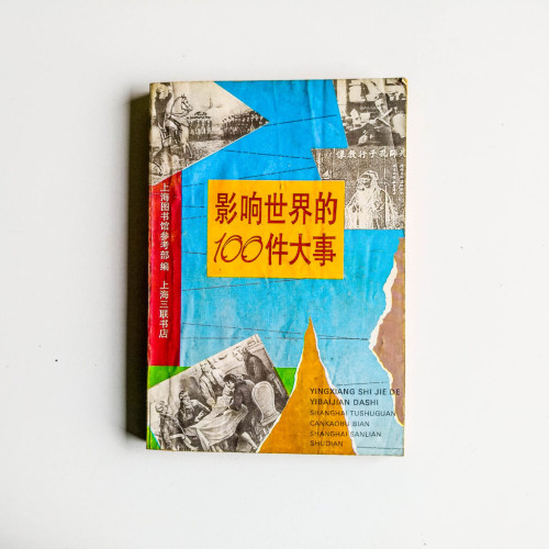 影響世界的100件大事 影響世界的100件大事