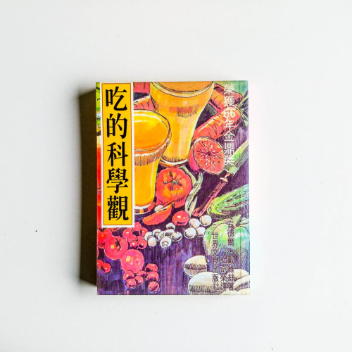 吃的科學觀 吃的科學觀