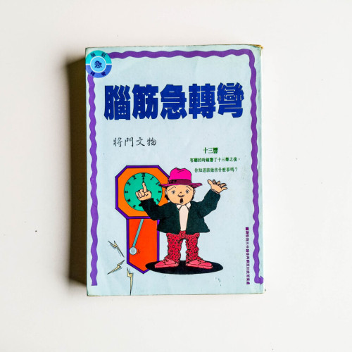 腦筋急轉彎