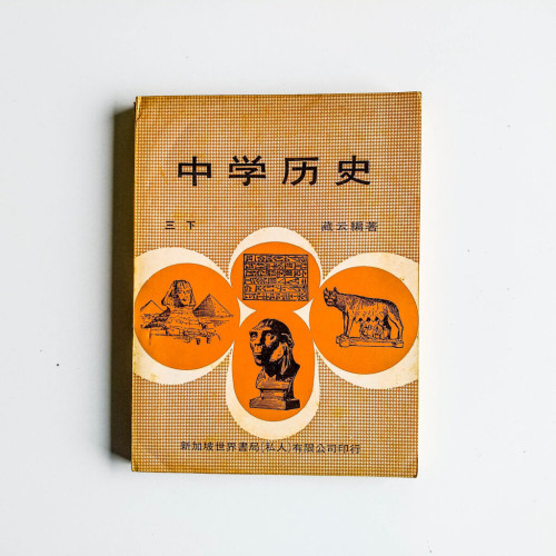 中學歷史 中學歷史
