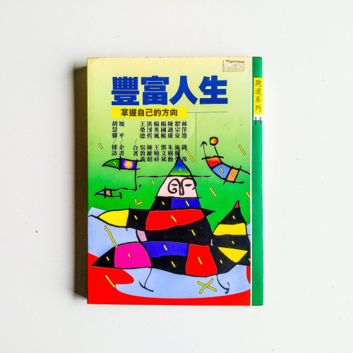 豐富人生
