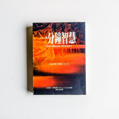 一分鐘智慧 一分鐘智慧