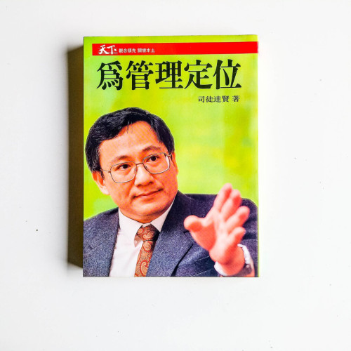 為管理定位 為管理定位
