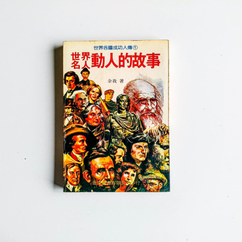 世界名人動人的故事 世界名人動人的故事