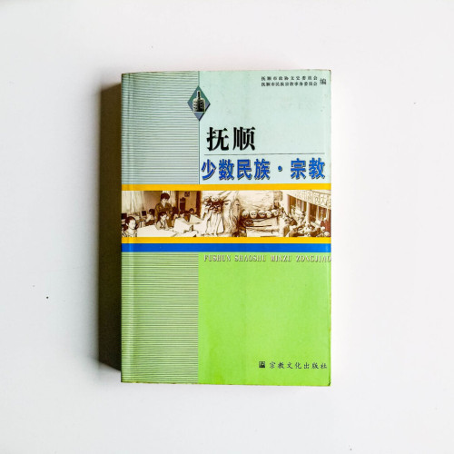 撫順少數民族·宗教 撫順少數民族·宗教