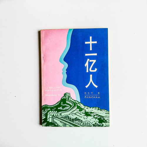 十一億人 十一億人