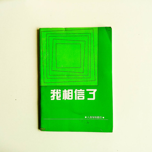 我相信了