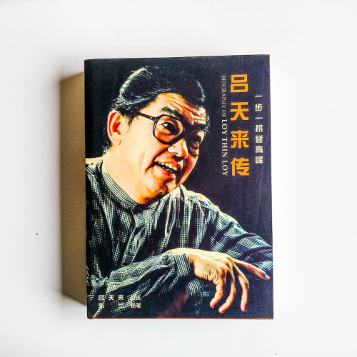 呂天來傳 呂天來傳
