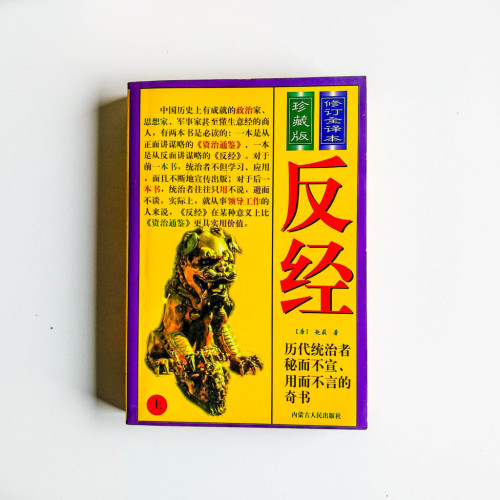 反經