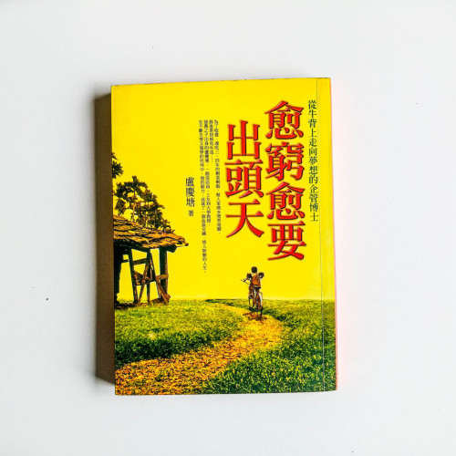 愈窮愈要出頭天 愈窮愈要出頭天