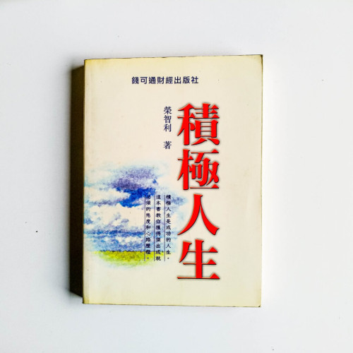 積極人生 積極人生