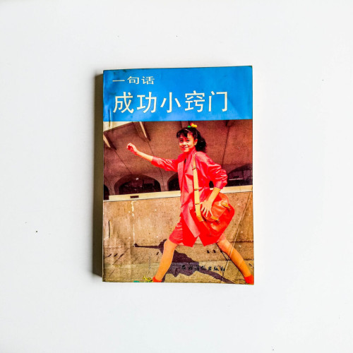 成功小竅門
