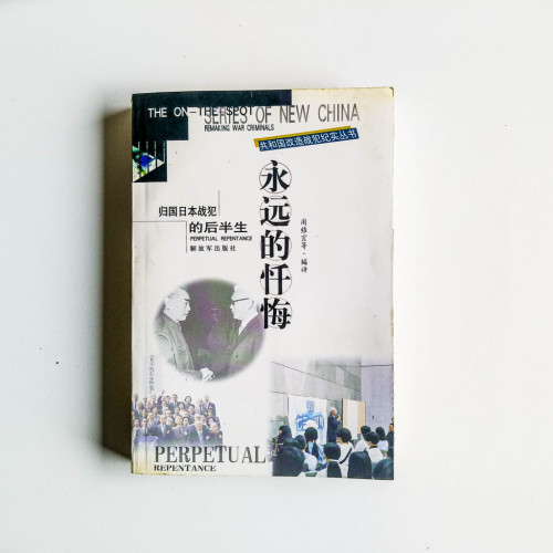 永遠的懺悔:歸國日本戰犯的後半生 永遠的懺悔:歸國日本戰犯的後半生
